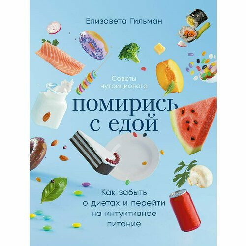 Интуитивное питание: новая диета или способ есть все и худеть