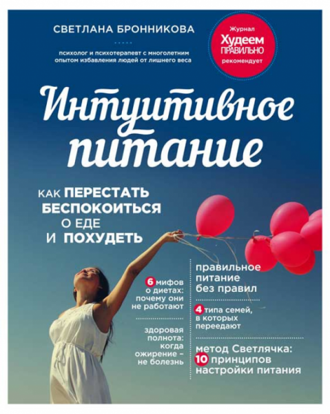 Интуитивное питание: новая диета или способ есть все и худеть